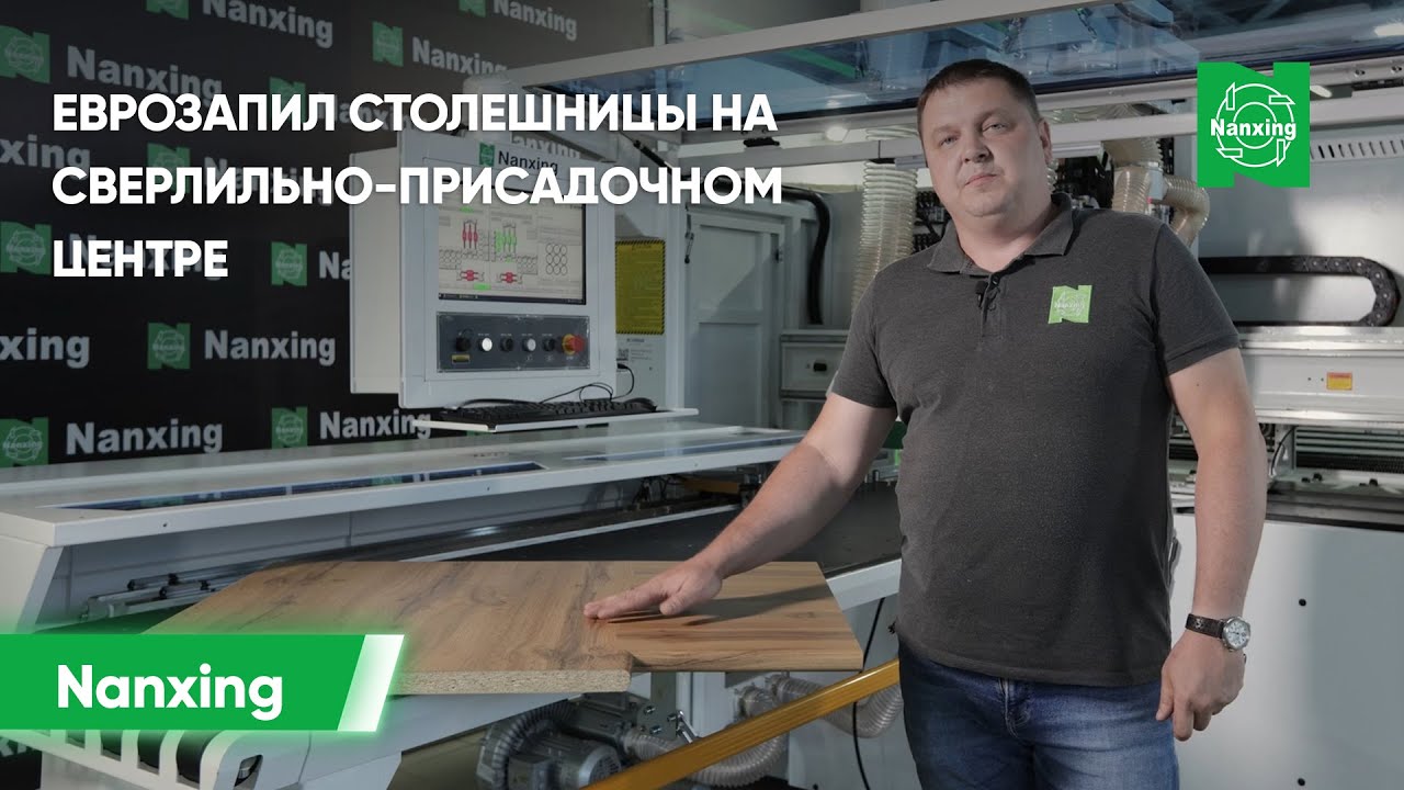 Еврозапил столешницы на сверлильно-присадочных центрах Nanxing