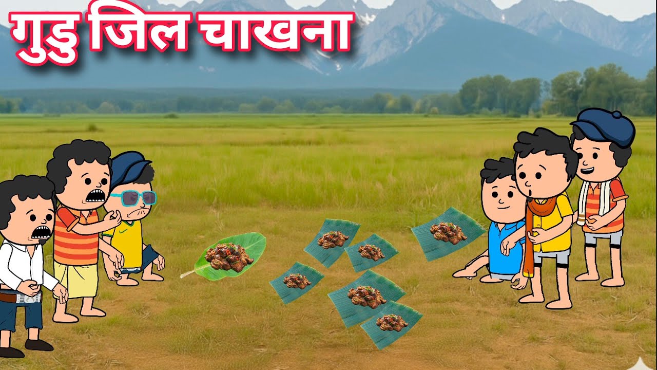 गुडु जिल चाखना//Santali Funny Comedy Cartoon Video 2025//@HEMBRAM KURA SUNIL