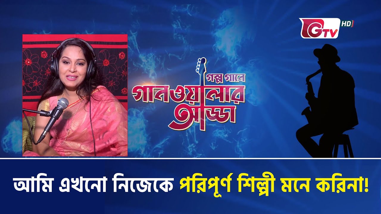 আমি এখনো নিজেকে পরিপূর্ণ শিল্পী মনে করিনা! | Dinat Jahan Munni | Gtv Entertainment
