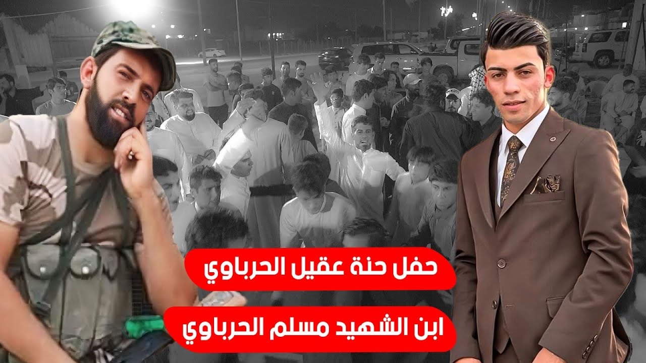 حفل حنة عقيل الحرباوي الف الف مبروك