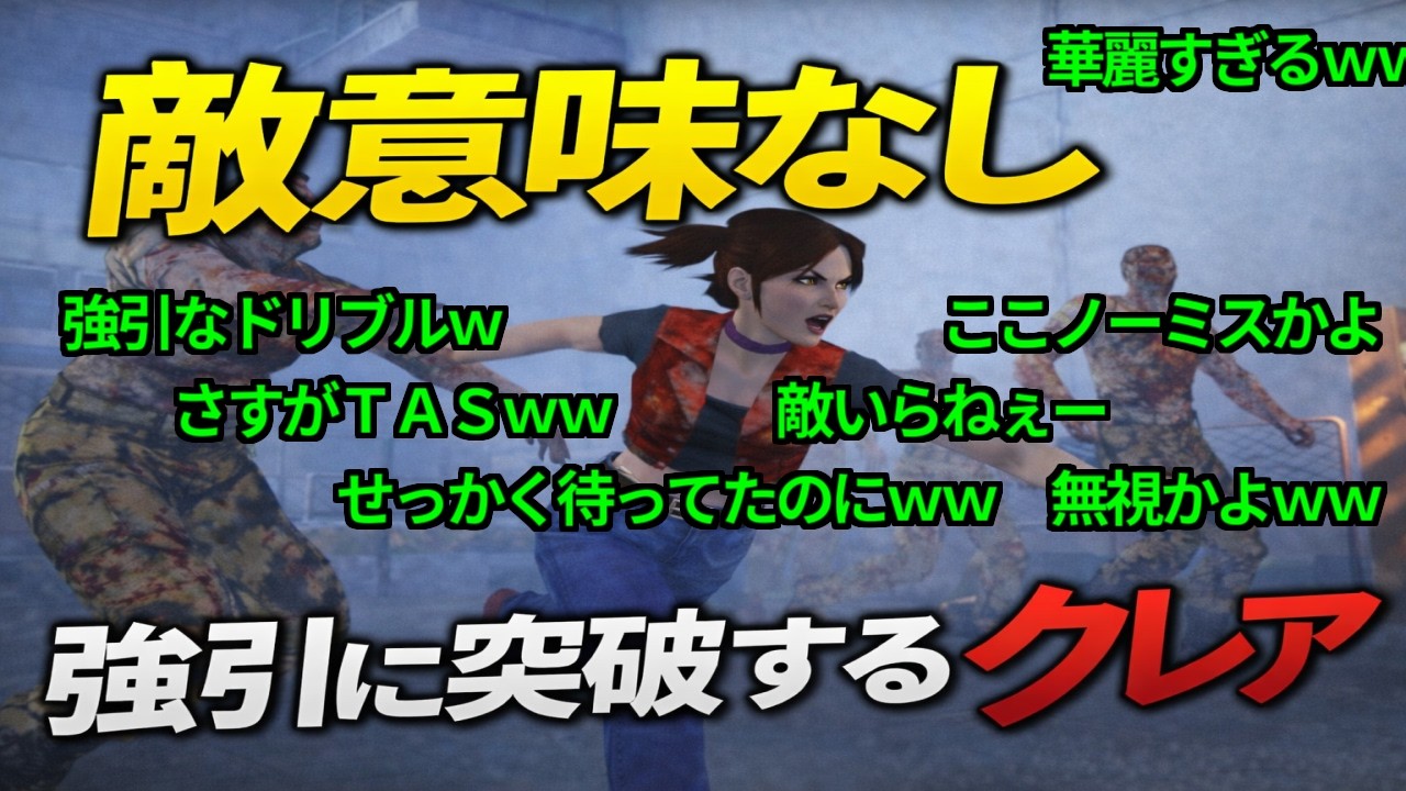 【コメ付き】[TAS]PS2版 バイオハザード CODE：Veronica 完全版 1／4