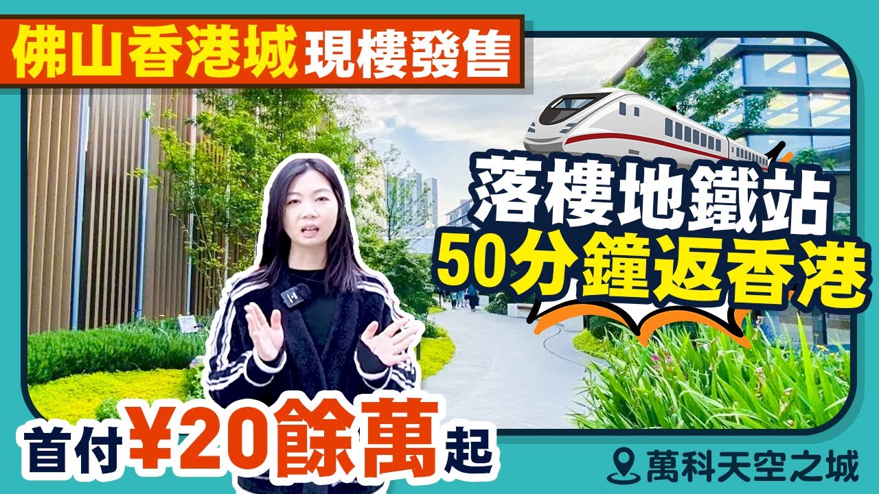 佛山樓盤 | 首期20萬起買廣州南站精裝現樓「萬科天空之城 」50分鐘高鐵直達香港，成熟配套退休渡假之選。