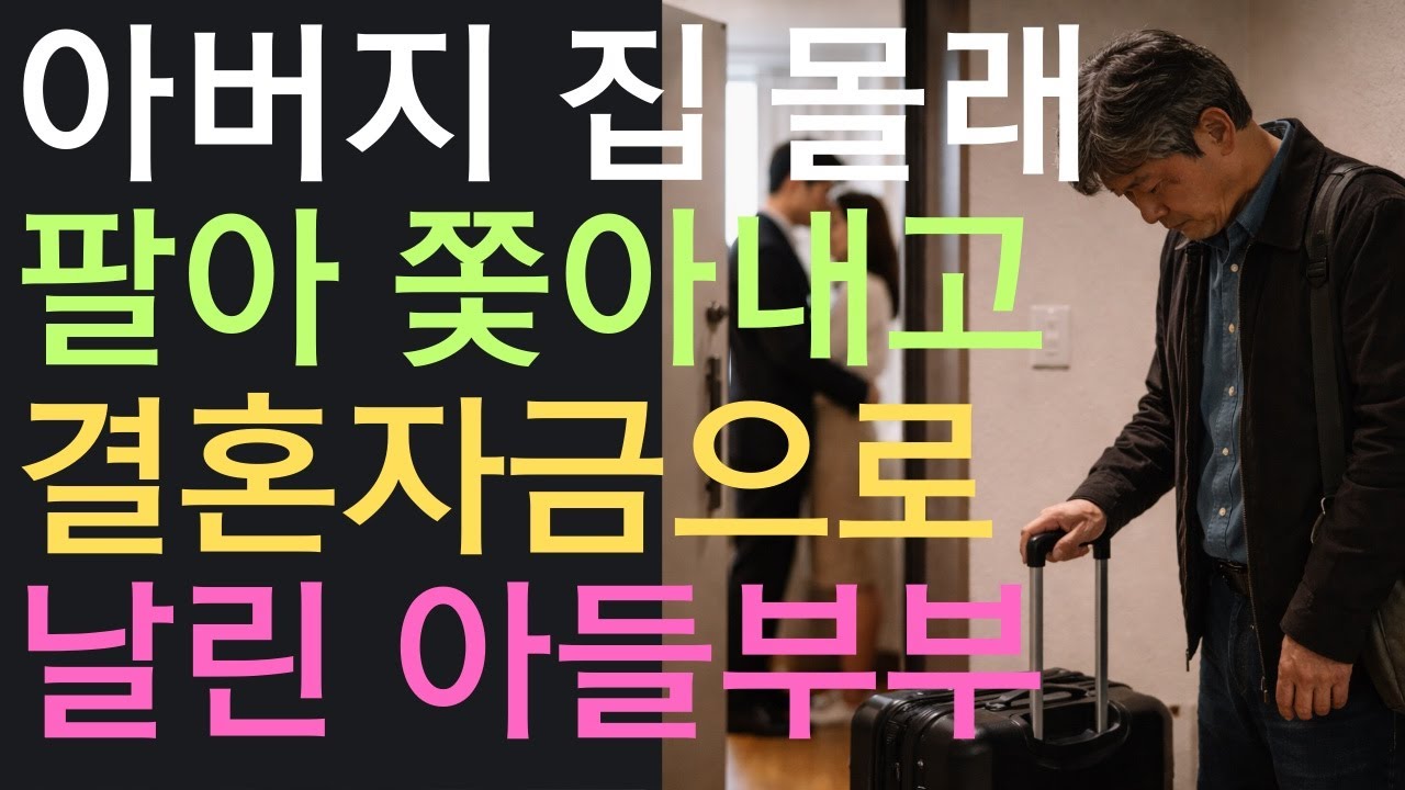 아버지 집 몰래 팔아 쫓아내고 결혼자금으로 쓴 아들 부부, 노후사연, 오디오북, 사연라디오, 막장사연