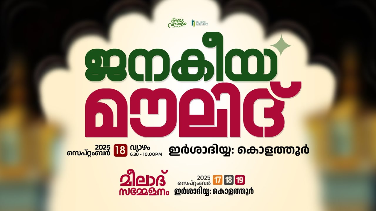 AL MOULIDUL KHABEER | ജനകീയ മൗലിദ് | IRSHADIYYA MEELAD CONFERENCE | IRSHADIYYA KOLATHUR