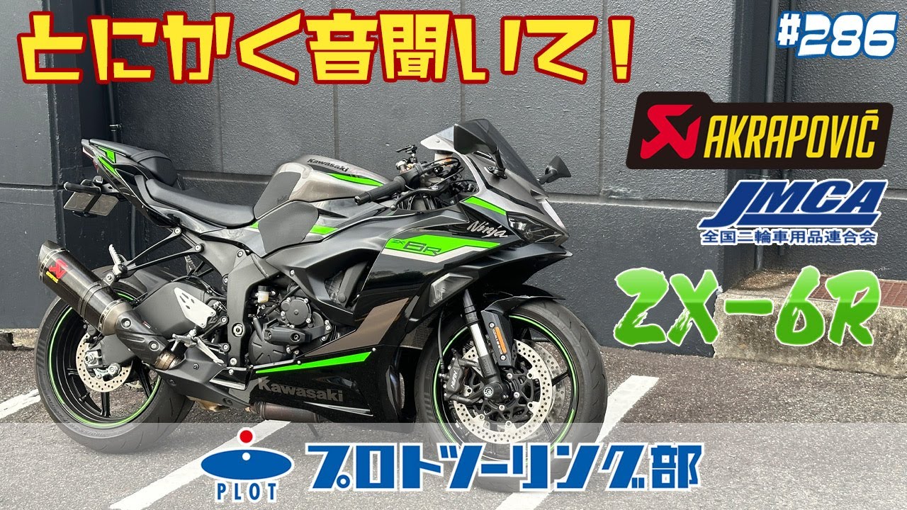# 286  KAWASAKI ZX-6R 2024モデル用アクラポビッチ 車検対応スリップオンマフラー登場！