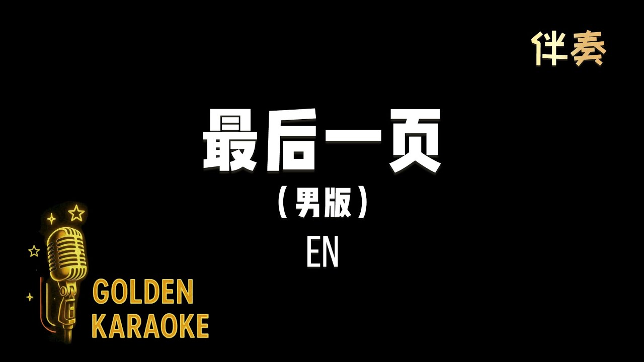 最後一頁 — en 王翊恩 (男版 伴奏) | “Last Page” (Karaoke Version)