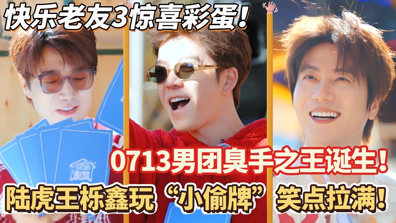 陆虎王栎鑫玩“小偷牌”笑点拉满！0713男团臭手之王诞生！#快乐再出发 #0713 #再就业男团 #搞笑#快乐老友有风季#张远