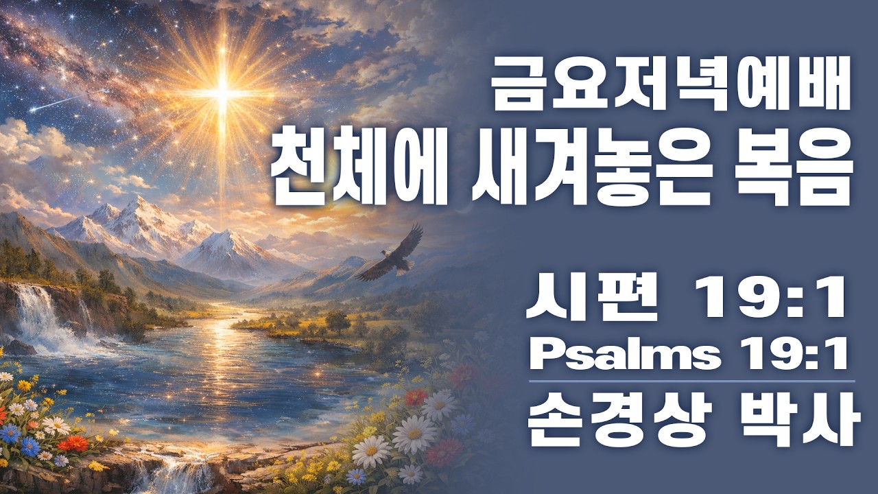 금요 저녁 예배 / 031326/ 손경상 박사 / 천체에 새겨놓은 복음 / 시편 19:1