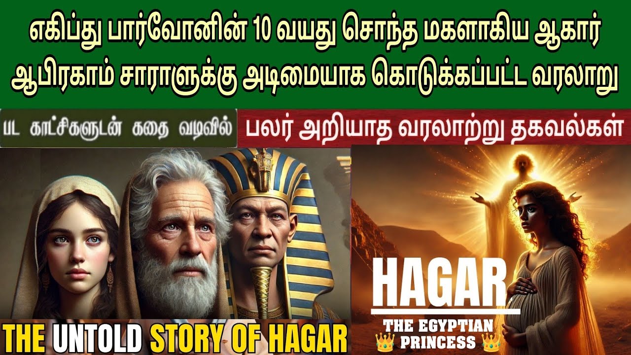 Другая сторона Агари | Была ли Агарь дочерью фараона? | Библейская история Агари на тамильском яз...