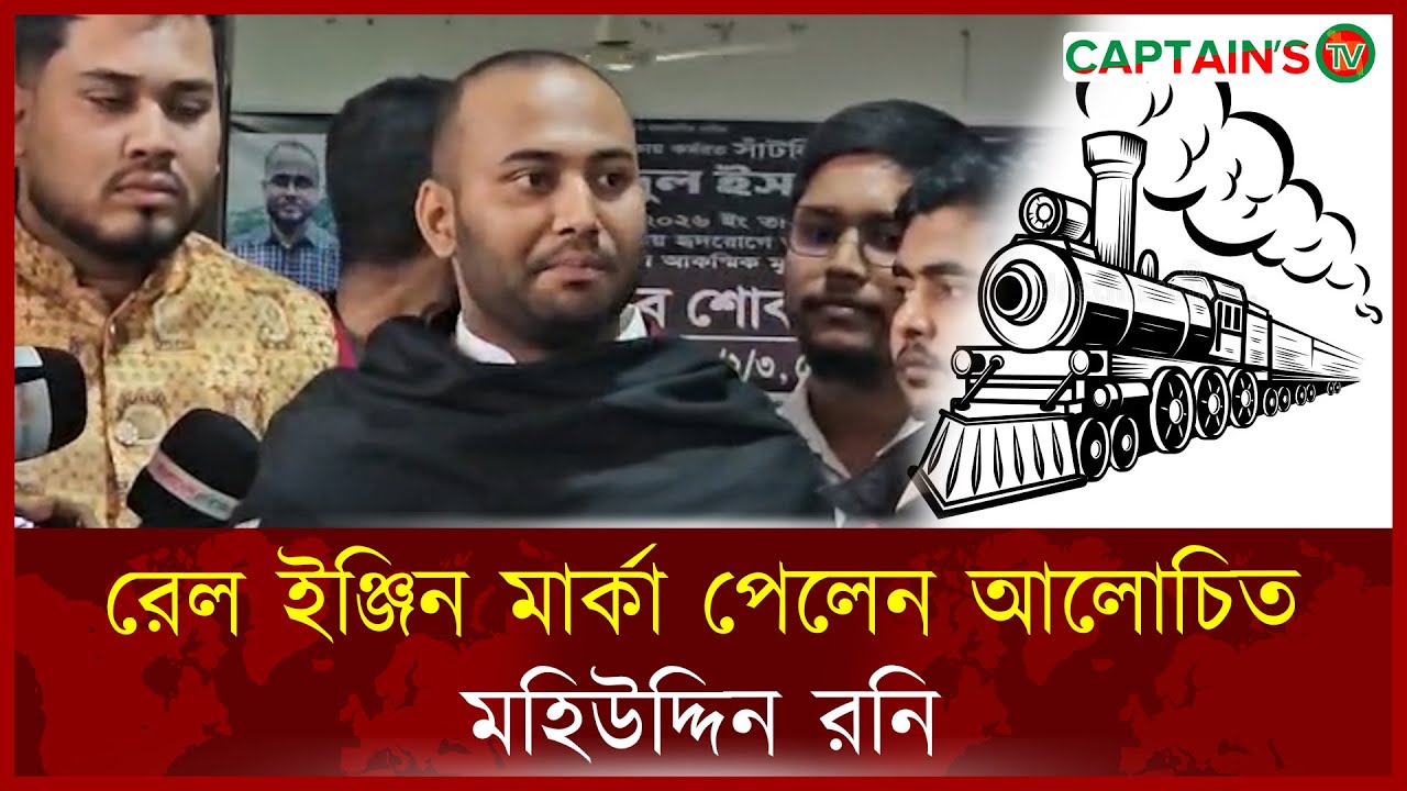 রেল ইঞ্জিন মার্কা পেলেন আলোচিত মহিউদ্দিন রনি | Captains Tv