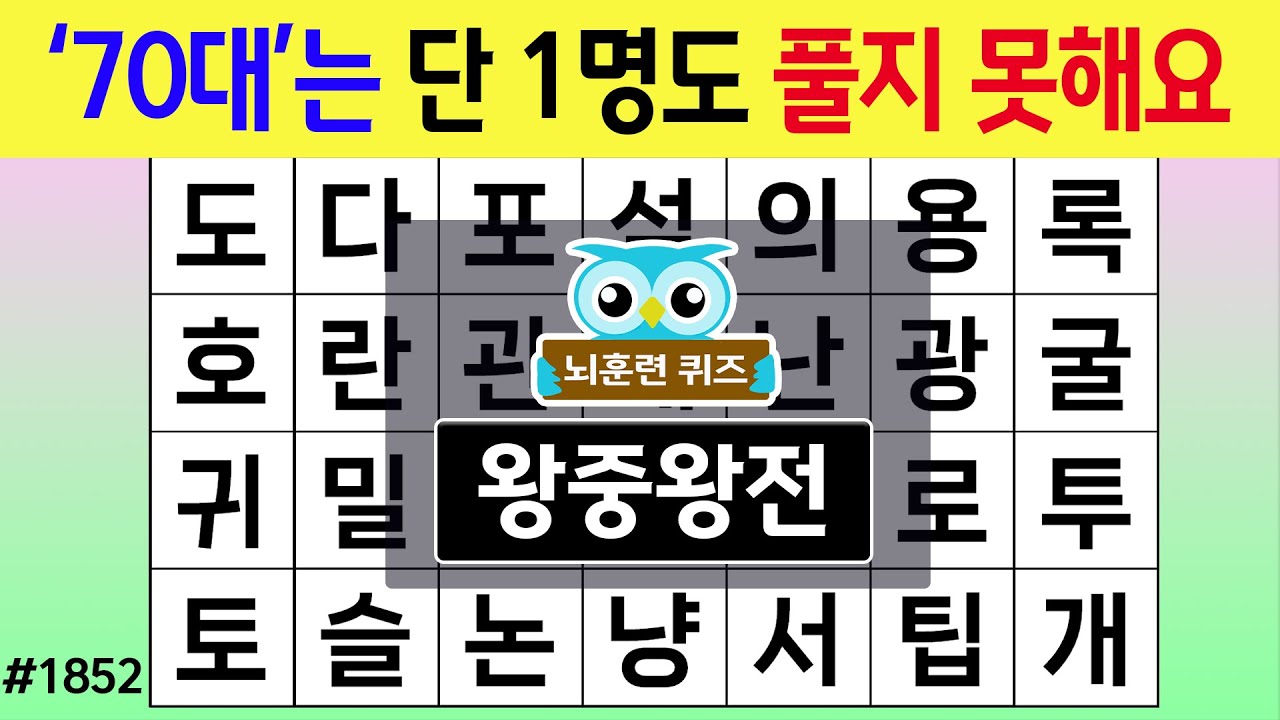 Никто в возрасте 70 лет не может решить #1852 Король королей [Поиск скрытых слов, Викторина по пр...