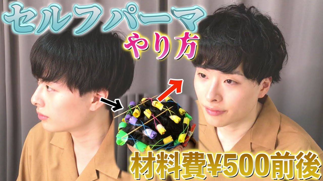 【セルフパーマ】材料費たった500円！素人による素人のためのパーマ講座！