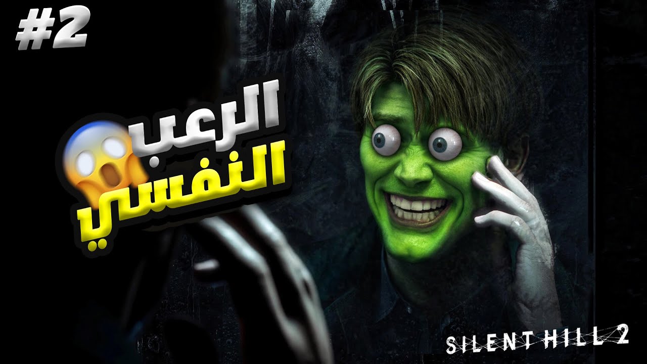 (SILENT HILL 2) 💀كنت كنقلب على ساروة حتا لقية كينك فالو باغي يودع ملاعب حنة دجاج غلا ولكين زعمتو😂