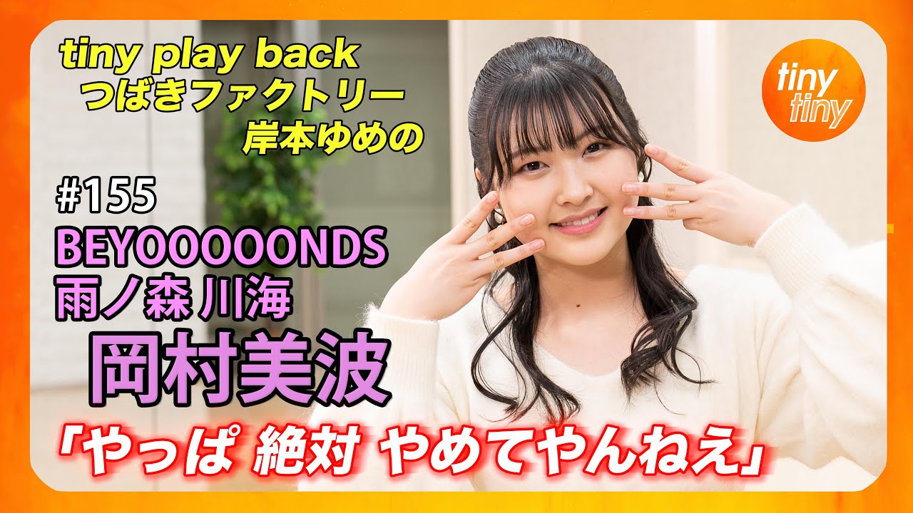 【tinytiny#155】ゲスト:BEYOOOOONDS/雨ノ森 川海 岡村美波 MC:みつばちまき・中島卓偉 メンバーコメント:清野桃々姫 tiny play back:岸本ゆめの