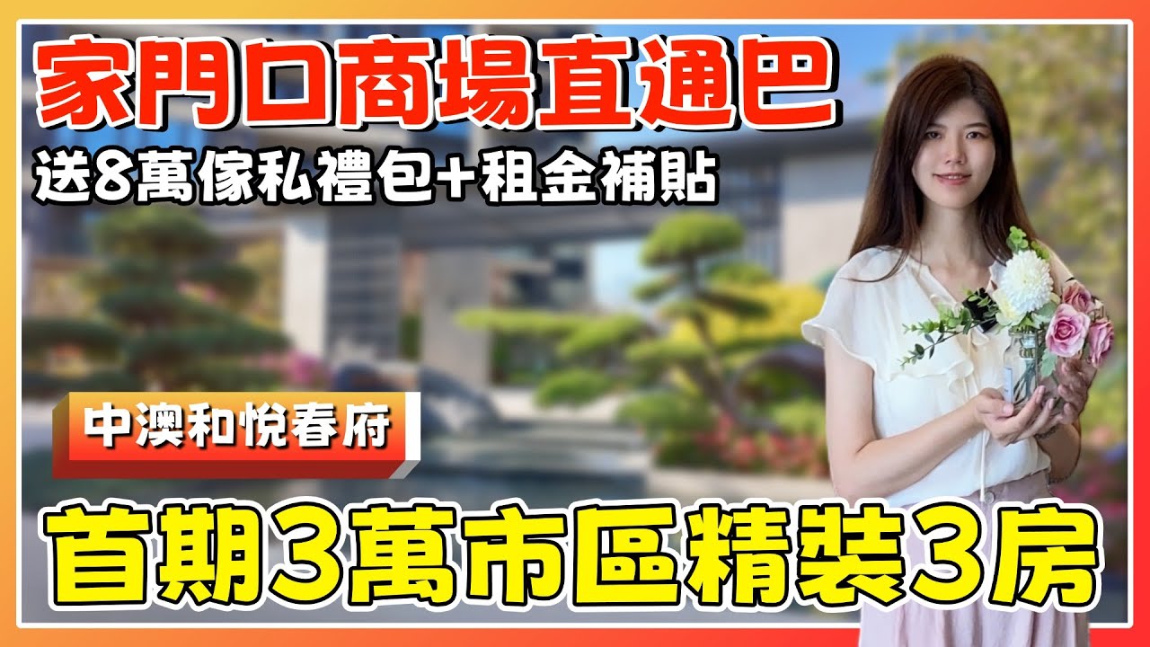 中山樓盤丨中澳和悅春府丨價錢平足其他商場上蓋一倍丨88㎡3房/108㎡4房帶精裝丨滴滴9蚊可到富逸城丨送家私家電+租金補貼丨家門口只帶直通巴回港【cc中文字幕】
