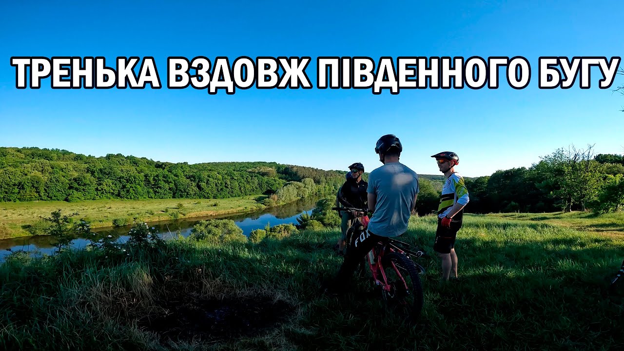 Тренька вздовж Південного Бугу