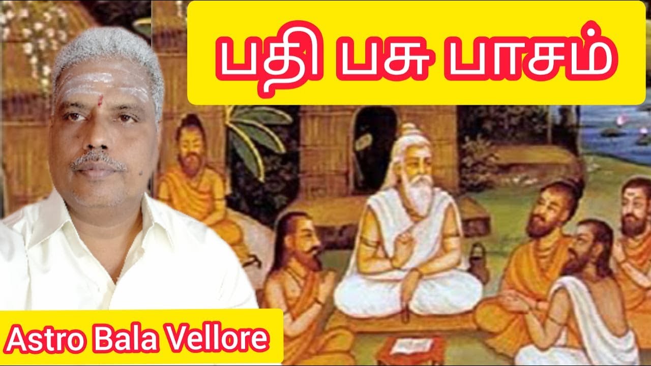 பதி பசு பாசம் | Pathi Pasu Paasam | முப்பொருள் | Astro Bala Aanmiga Jothidam