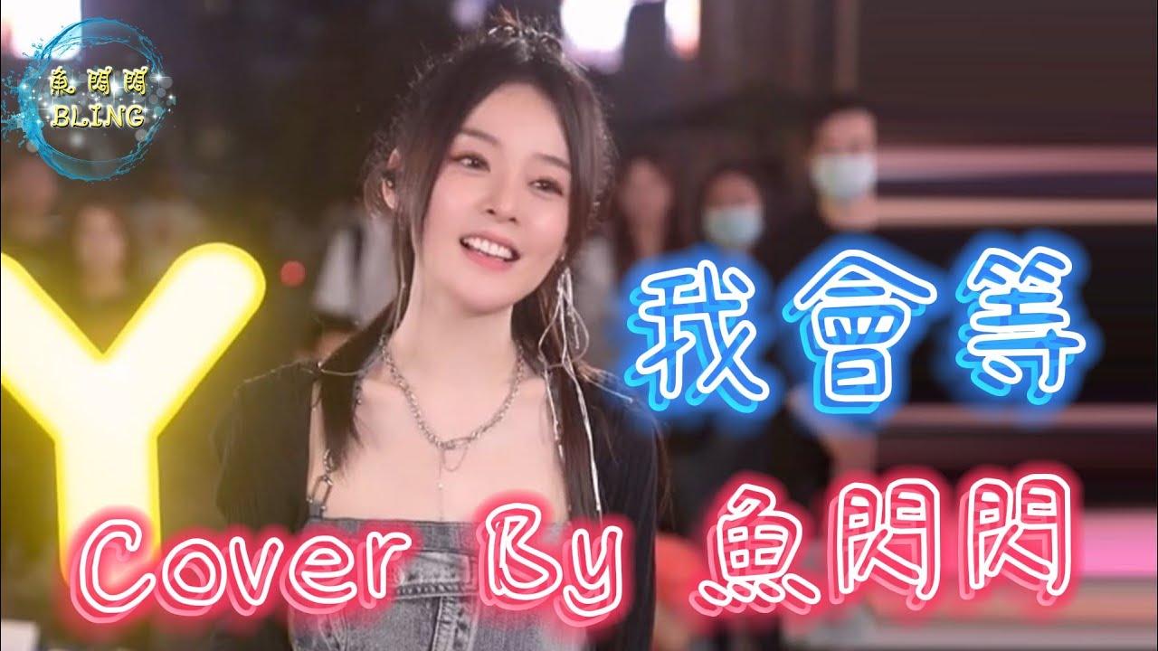 《我會等》Cover By 魚閃閃BLING ||『我會等枯樹生出芽開出新的花 等著陽光刺破黑暗第一縷朝霞』#我會等 #承桓 #魚閃閃路演 #魚閃閃 #魚閃閃bling