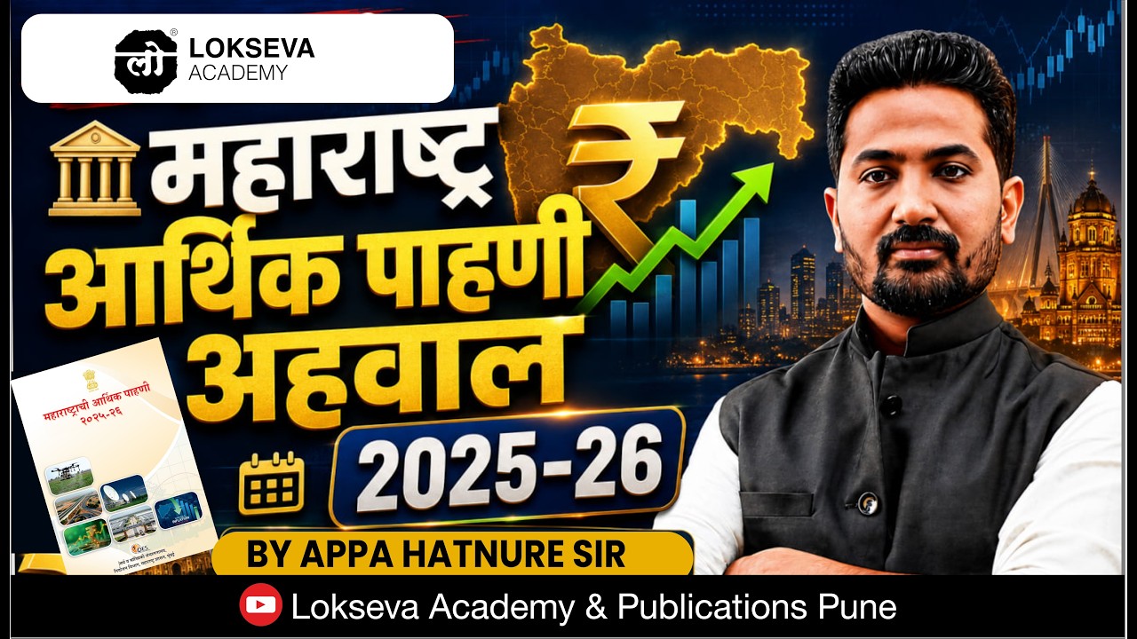महाराष्ट्र आर्थिक पाहणी 2025 -2026 | Appa Hatnure Sir #mpsc #combineprelims #economicsurvey2026