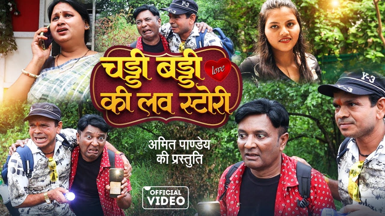 Video #Chaddi Baddi || Hindi Web Series || चड्डी बड्डी ||Love Story Video 2025 PART 01