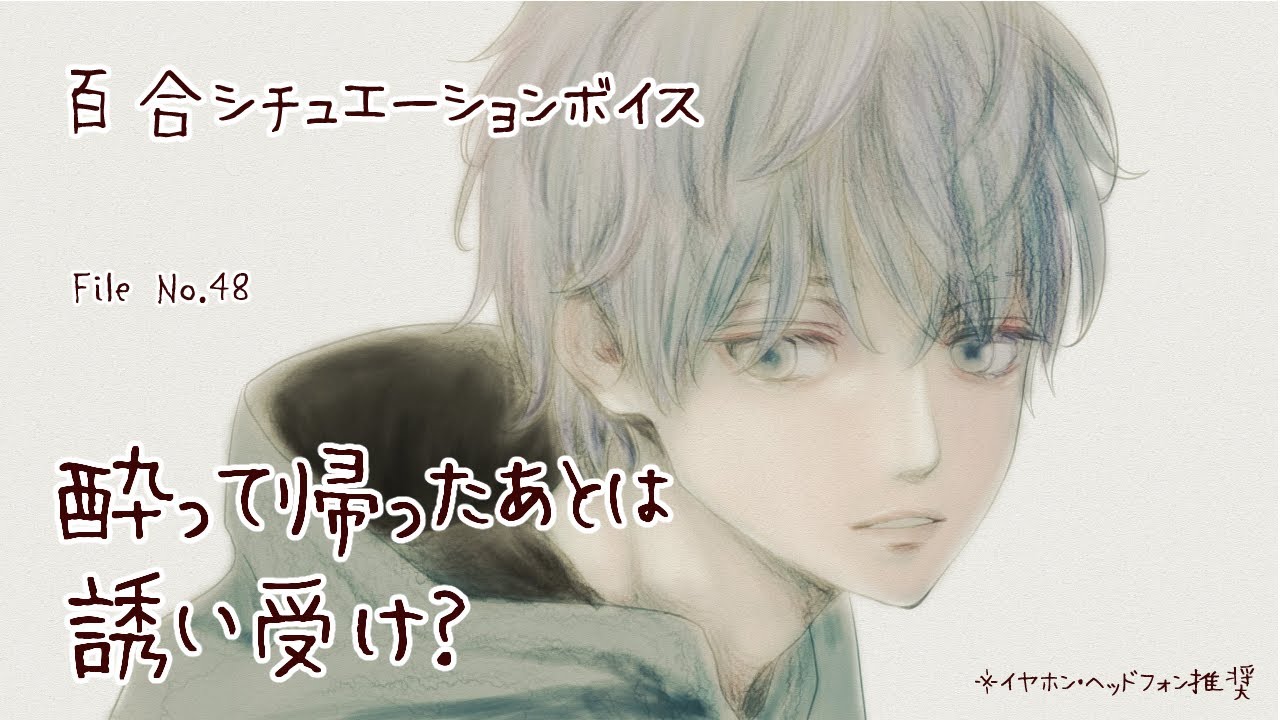 【百合ボイス】酔って帰ったあとは誘い受け？【中性ボイス】