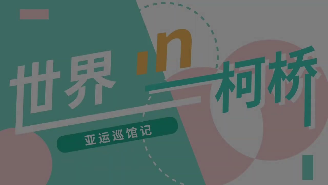 Pakistani's exploration to the climbing venue for Hangzhou Asian Games