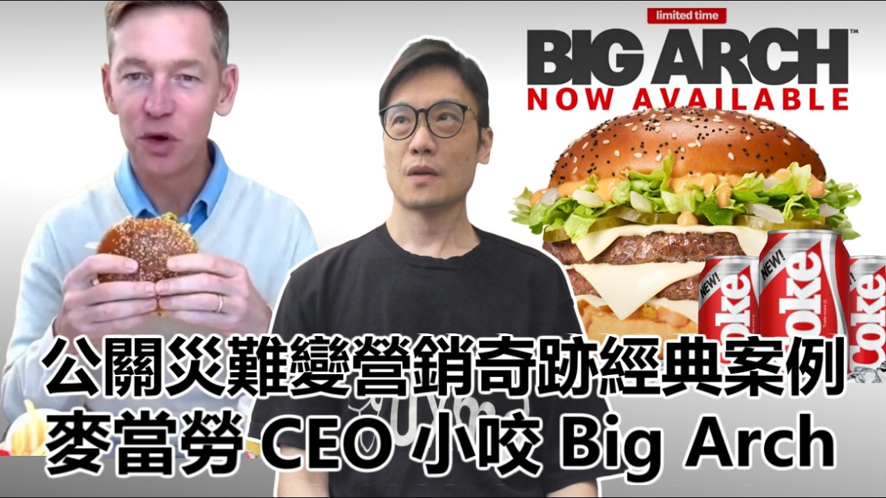 【0x簡報】2026-04-05 公關災難變營銷奇跡經典案例 / 麥當勞 CEO 小咬 Big Arch / 糖尿病健康計劃〈Allen〉