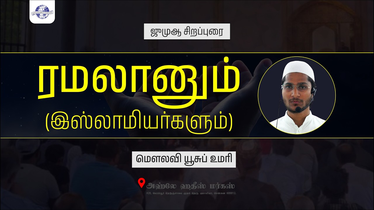 ஜுமுஆ சிறப்புரை | ரமலானும் - இஸ்லாமியர்களும் |  மௌலவி யூசுப் உமரி