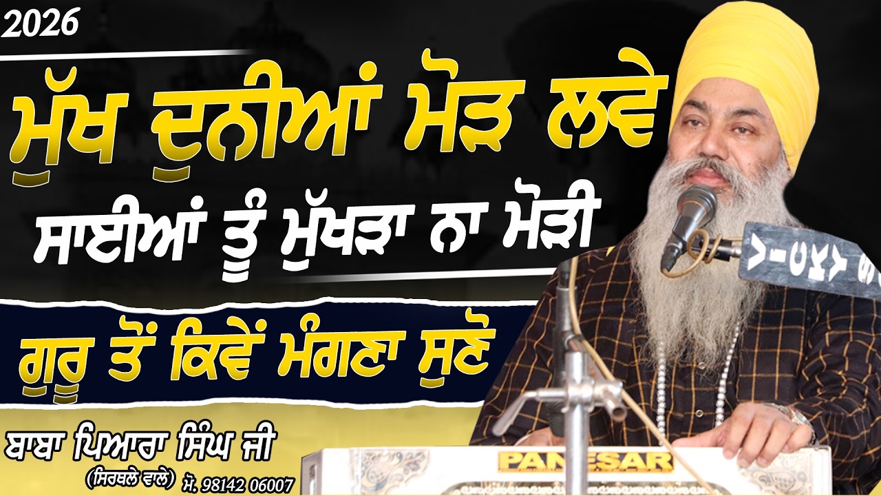 ਮੁੱਖ ਦੁਨੀਆ ਮੋੜ ਲਵੇ ਸਾਈਆਂ ਤੂੰ ਮੁੱਖੜਾ ਨਾ ਮੋੜੀ - Baba Pyara Singh Ji Sirthale Wale - New Dharna 2026