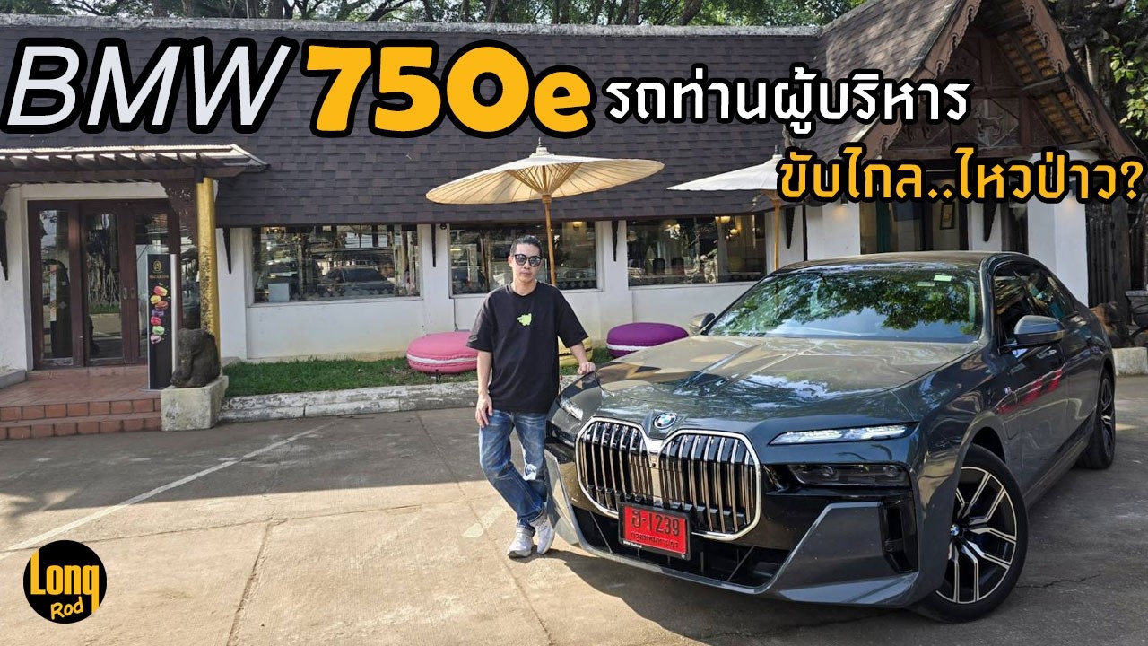 ลองรถ ขับยาว 1,440 กม. กับ BMW 750e xDrive MSport Plug-in Hybrid รถท่านผู้บริหาร ขับไกล..ไหวป่าว?
