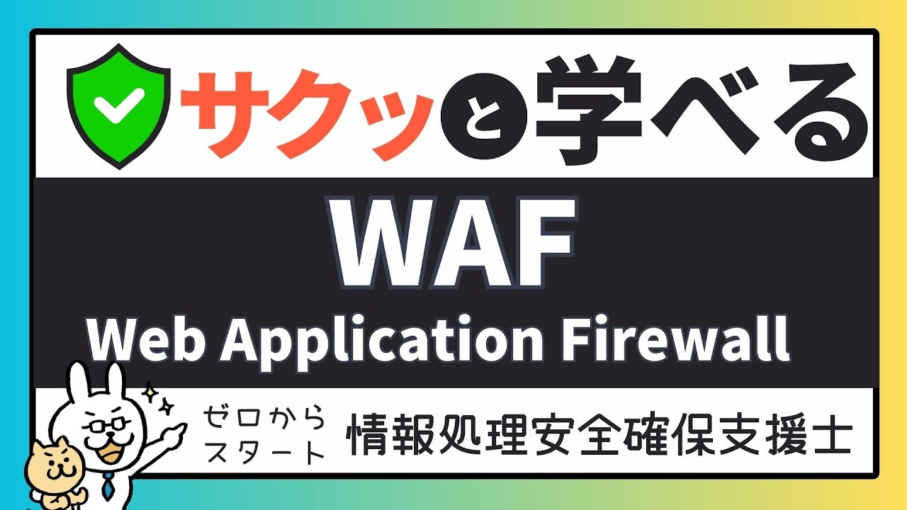 #29【サクッと学べる支援士対策】WAF