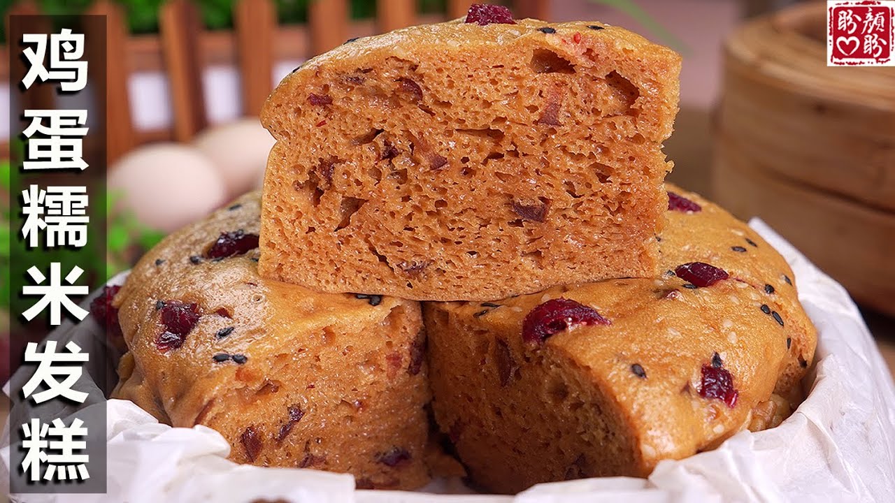 用糯米粉做的发糕你们吃过吗，成品非常的松软香甜，吃起来还带点糯糯的口感，比普通的发糕还要好吃！Glutinous rice Steamed Chinese sponge cake。