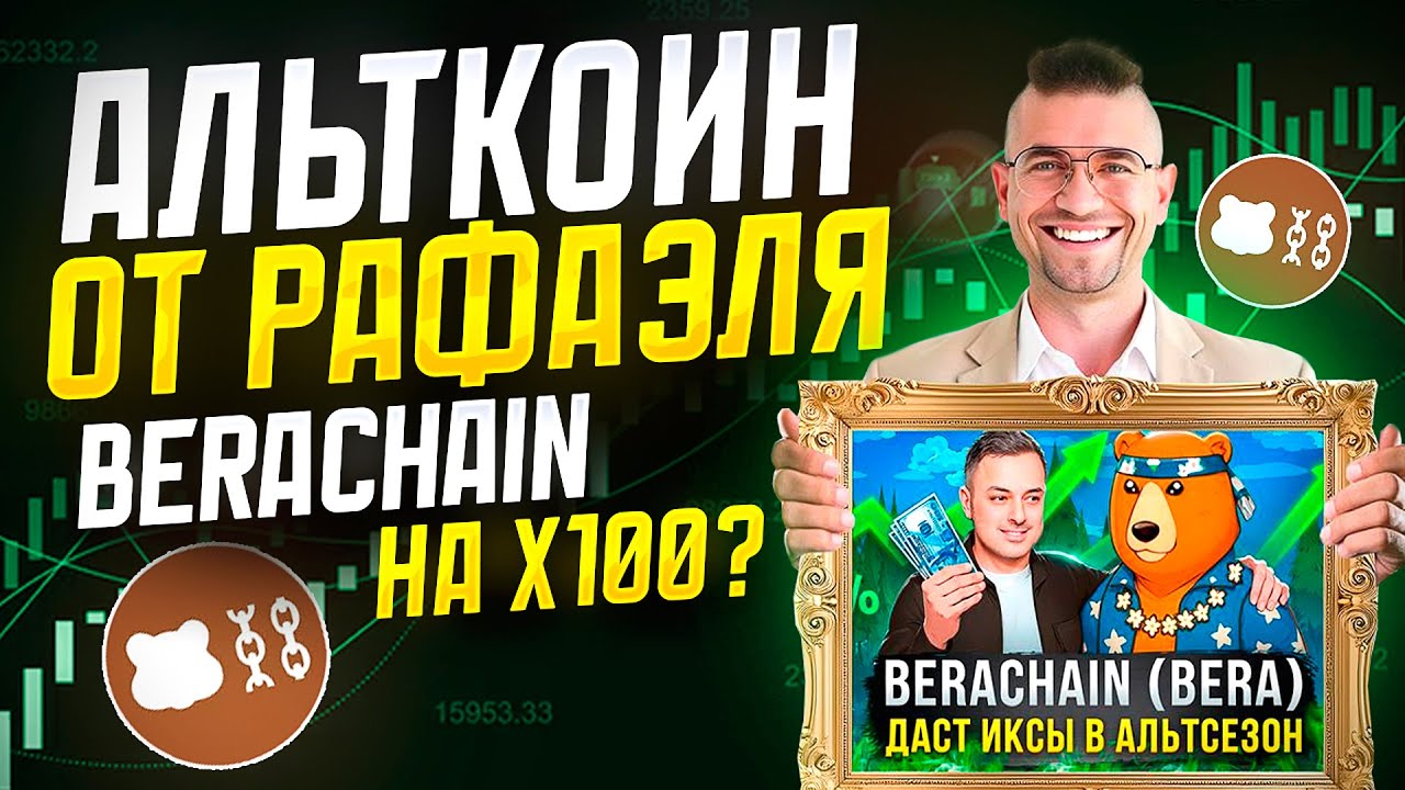 Слёзы Сатоши купил Berachain &mdash; он не поторопился? Разбор альткоина с потенциалом на x100!