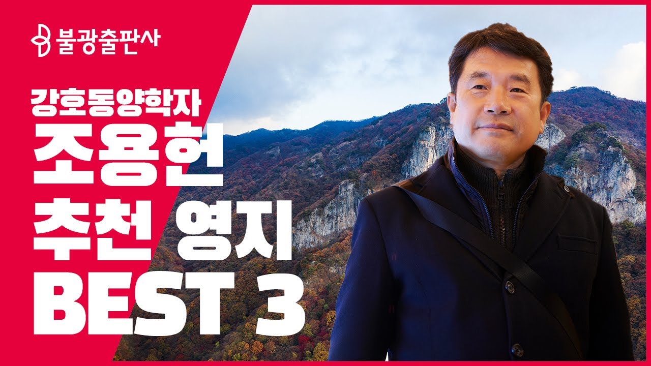 조용헌의 영지순례, 물 별 달의 기운이 있는 곳으로 가라