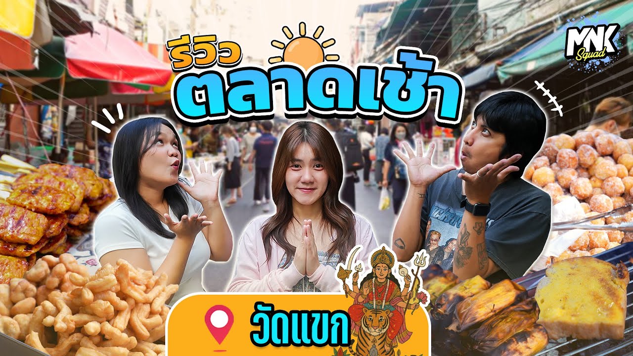 ตลาดเช้าวัดแขก มีงบ 25 บาท ก็อิ่มตัวแตกได้แล้วจ้า | MNK Squad