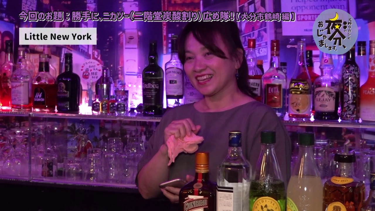 勝手にニカソー（二階堂炭酸割り）広め隊！【大分市鶴崎編】／大野タカシと〇〇の 夜分、おじゃまします。