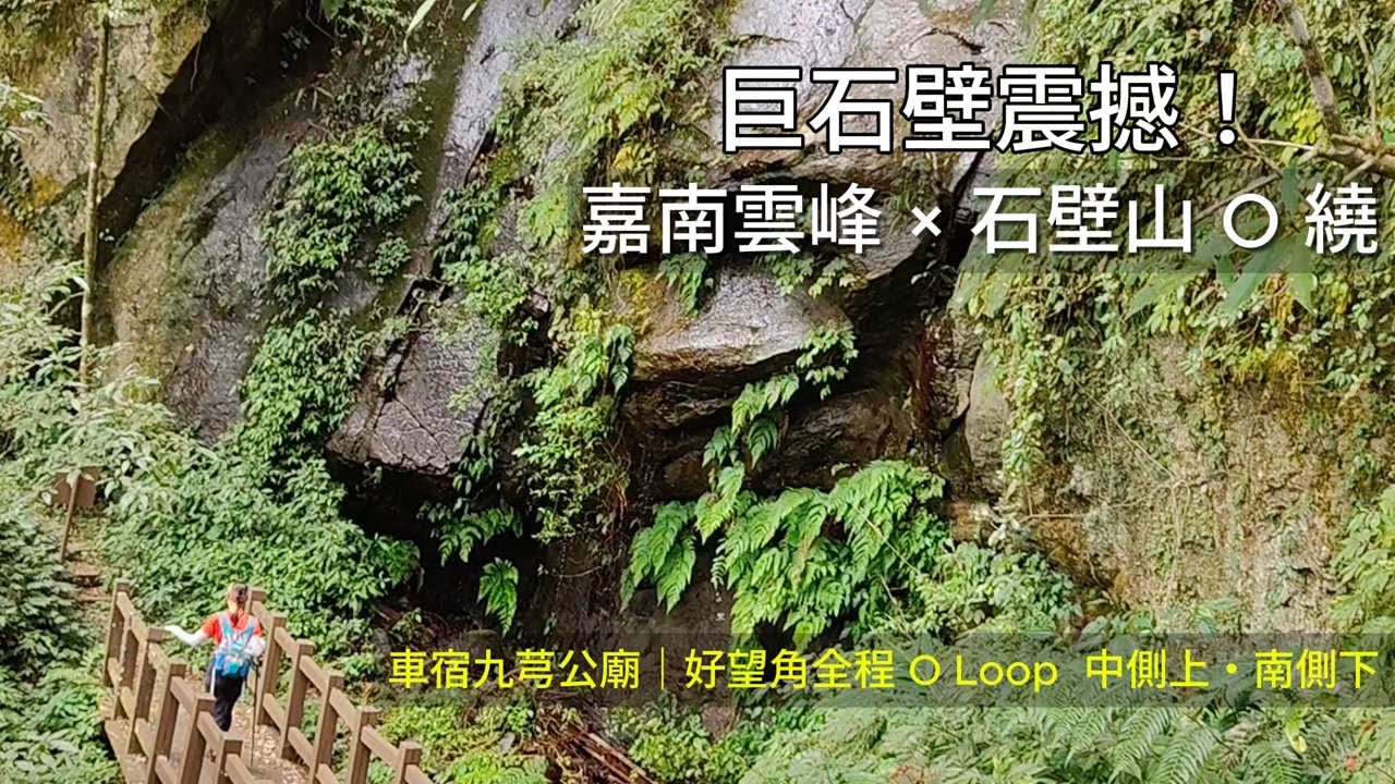 巨石壁震撼！嘉南雲峰 × 石壁山 O 繞, 車宿九芎公廟｜好望角全程 O Loop  (中側上・南側下)