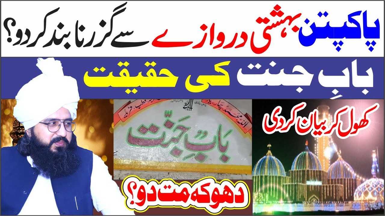 Baba Fareed Ka Bahishti Darwaza pakpattan Ki Haqeeqat | Peer Muhammad Tayyab Noorani | Bab e Jannat
