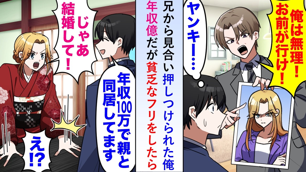 【漫画】兄から見合い押しつけられた俺年収億だが貧乏なフリをし「色々苦労してて...」と伝えたら相手の女性が「じゃあ結婚しましょう！」【恋愛マンガ動画】