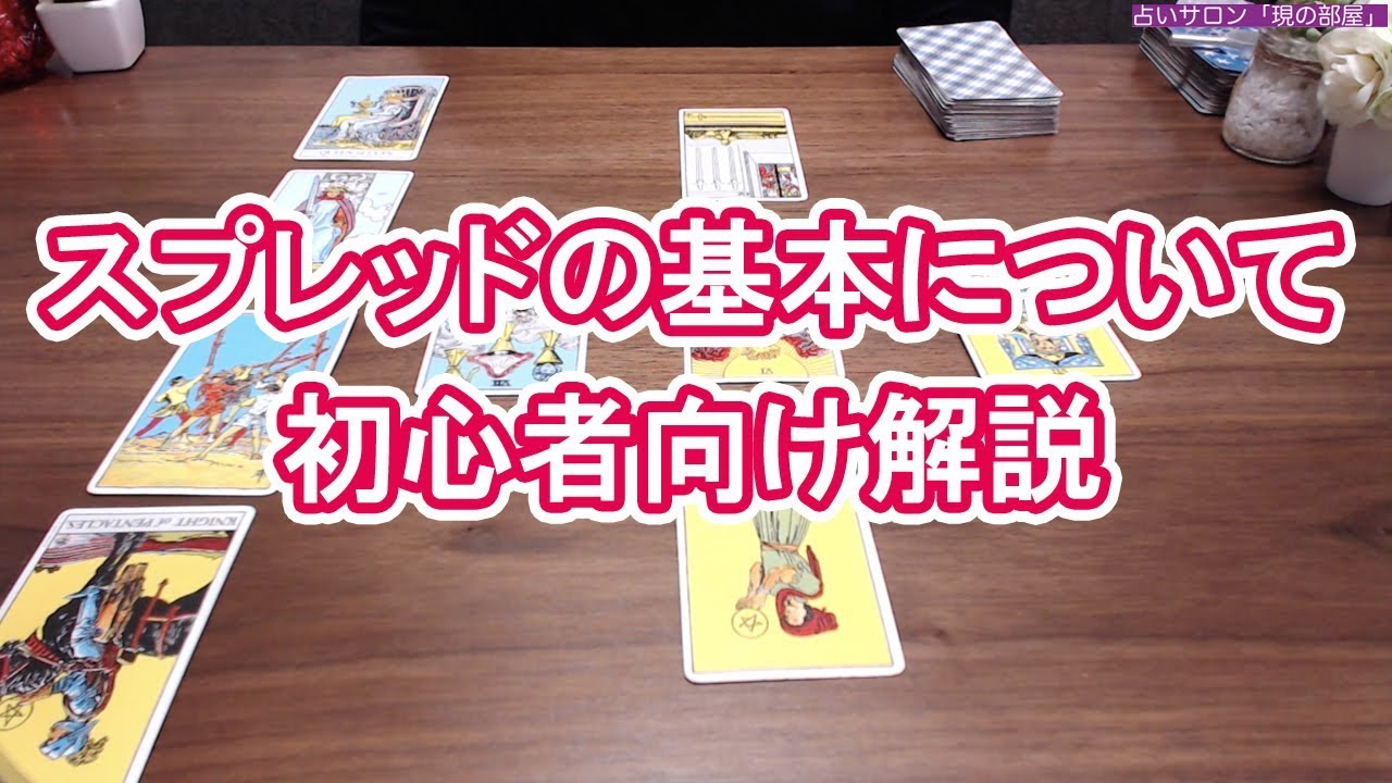 【🔰初心者向け解説】タロット占いのスプレッドの基本、シャッフル、などなど。