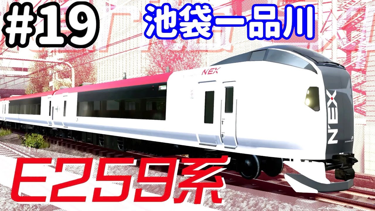 ［Switch版］電車でGO！！はしろう山手線 #19［成田エクスプレス　池袋ー品川 E259系］