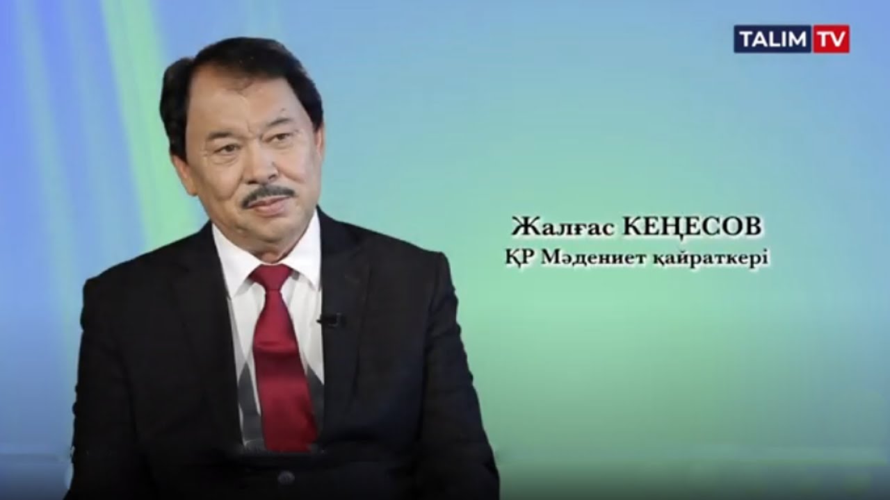 Жалғас Кеңесов | Менің анам... Менің әкем...