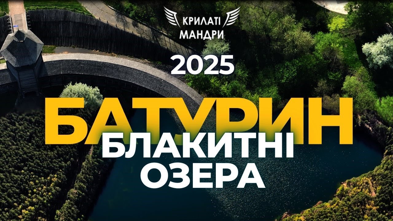 З Чернігівських Мальдів до місць козацької слави