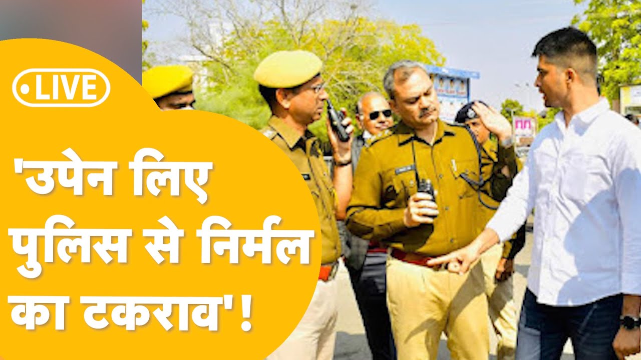 Jaipur के श्याम नगर थाने को घेरने पहुंचे Nirmal Choudhary भाई Upen के लिए कसी कमर!