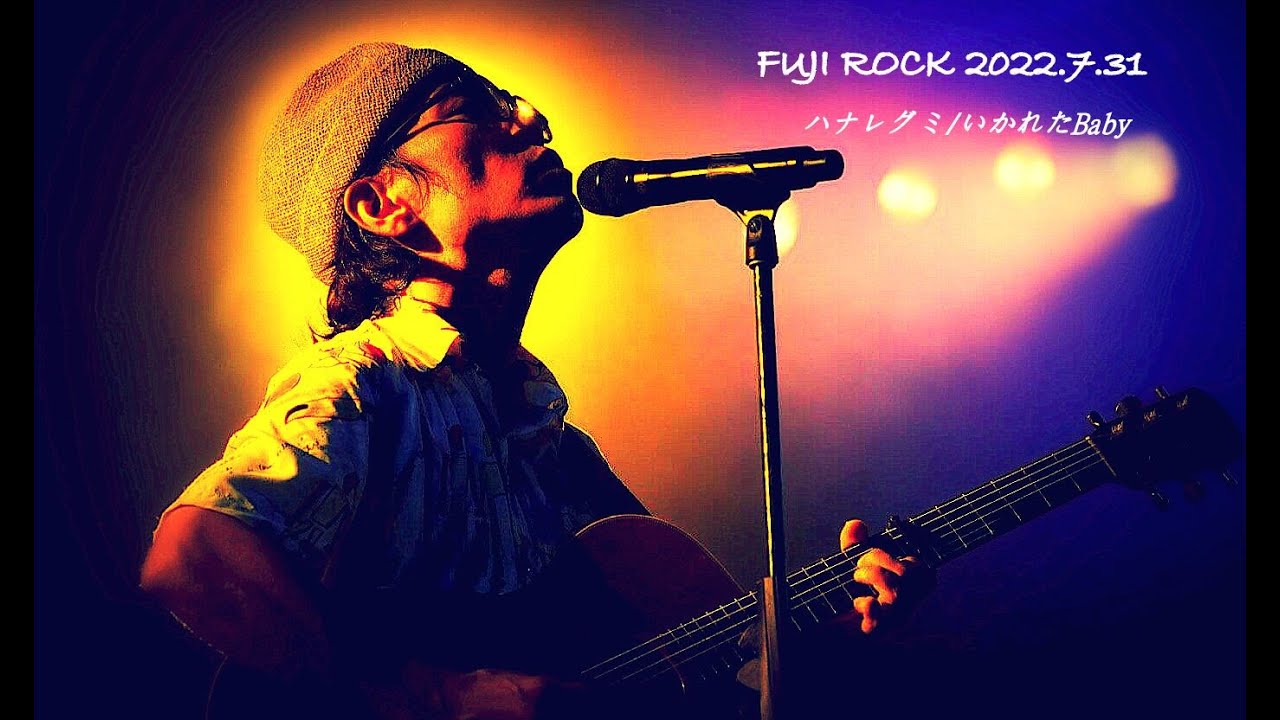 【FUJIROCK】ハナレグミ/いかれたBaby【2022】