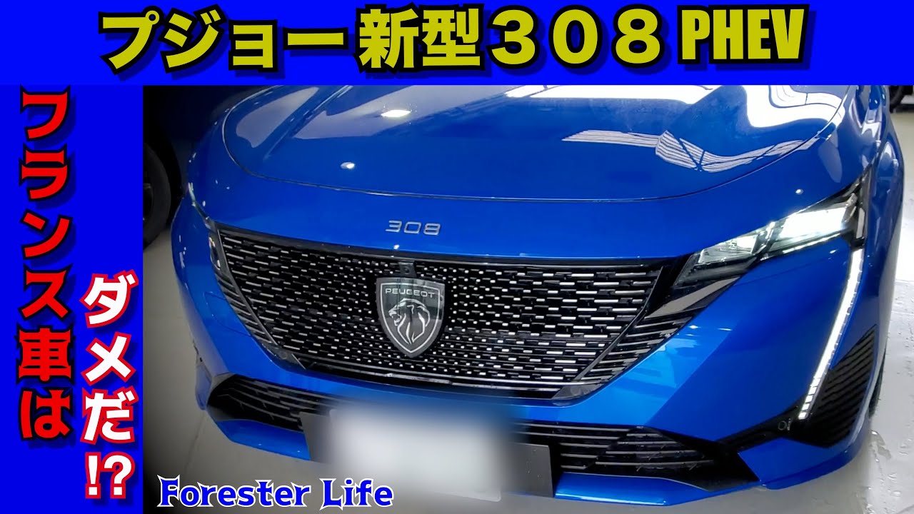 ２０２３　PEUGEOT　プジョー　新型３０８HB PHEV フランス車は、ダメだー‼️新型プリウスPHEVと比較し衝撃　CセグメントクラスのPHEVを初試乗　フォレスターオーナーの2台目購入候補？