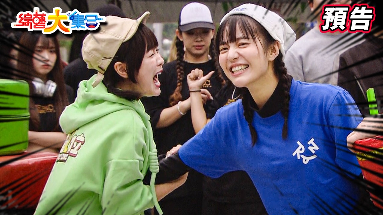 籃籃出狠手！離婚我要離婚！ 2025.03.02【綜藝大集合 本週亮點】      @FTV_Show​