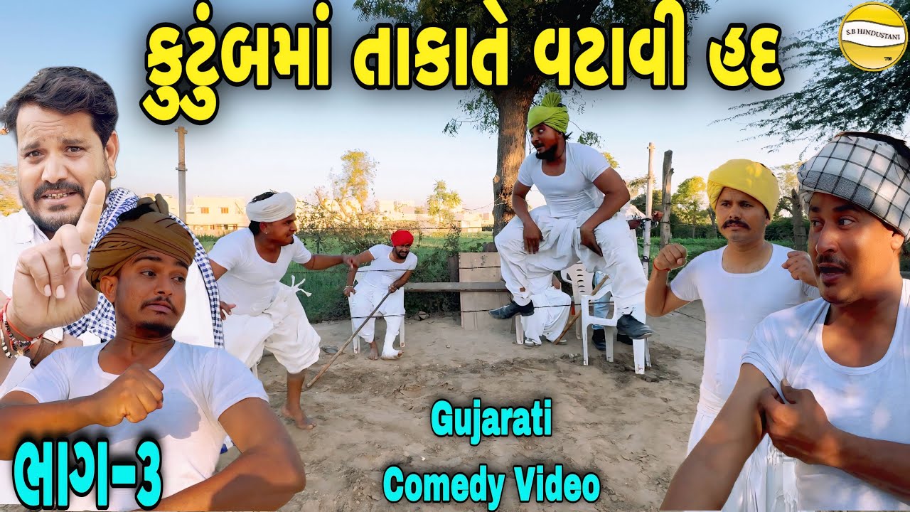 કુટુંબમાં તાકાતે વટાવી હદ ભાગ-૩//Gujarati Comedy Video//કોમેડી વીડીયો SB HINDUSTANI