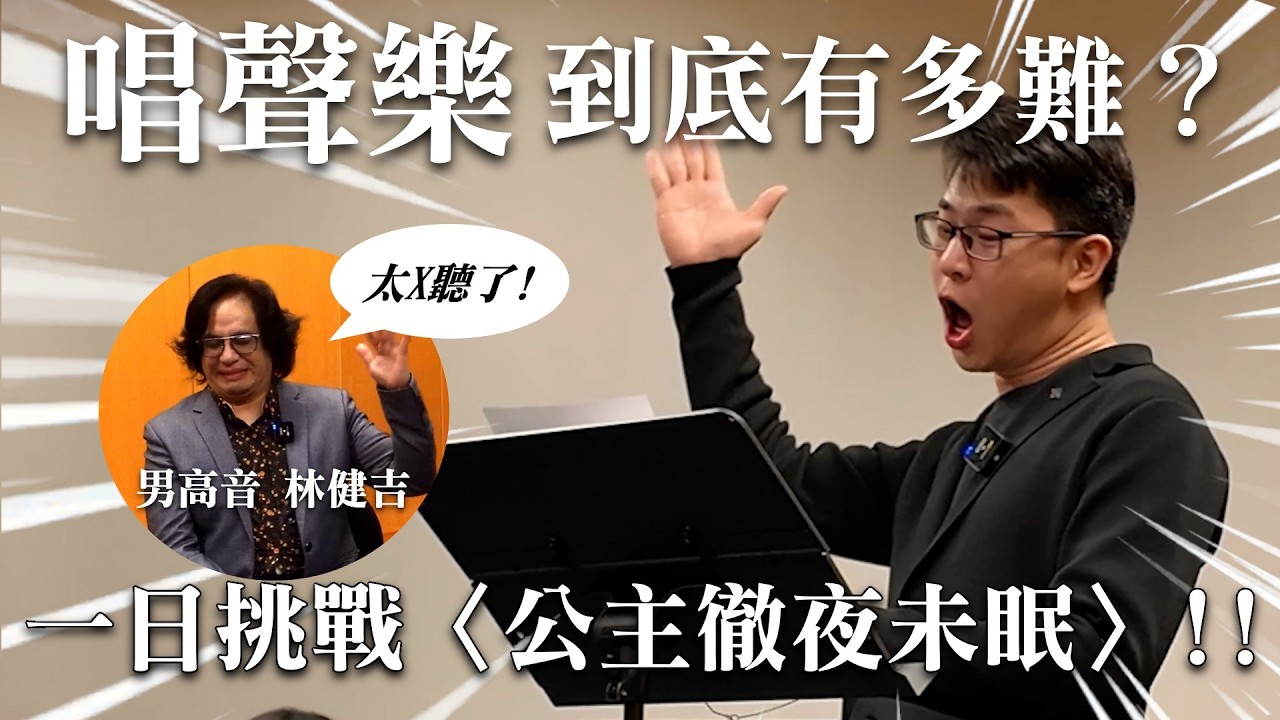 「聲樂」到底有多難？一日挑戰唱〈公主徹夜未眠〉feat.男高音 林健吉