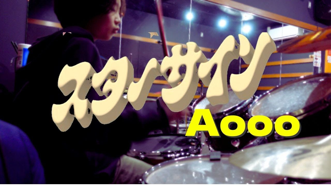 スターサイン / Aooo　ドラム